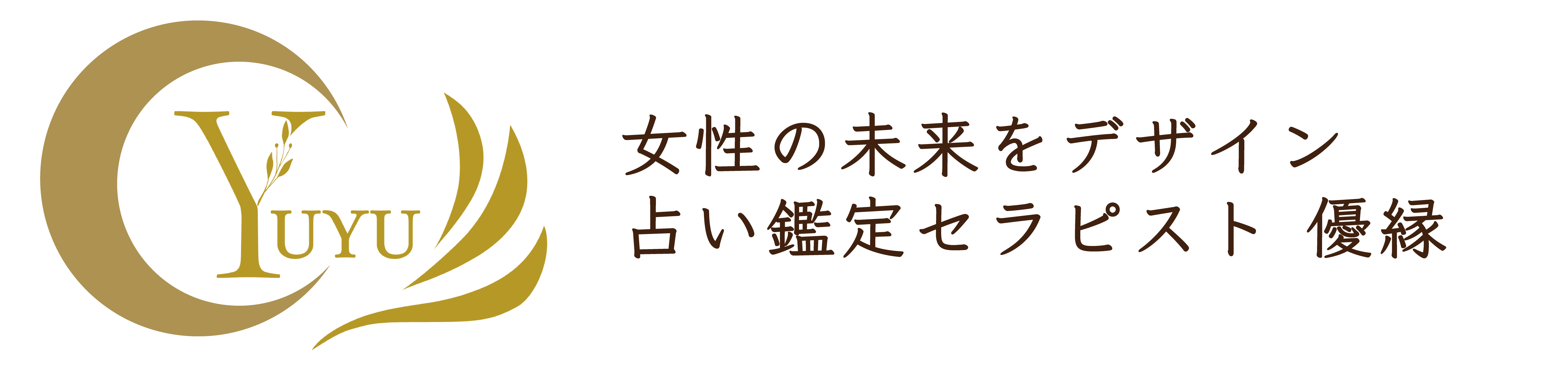 占い鑑定セラピスト優縁《ゆゆ》